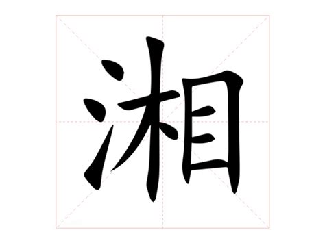 湘意思|《湘》的拼音,湘字的意思、组词、部首、笔画、笔顺